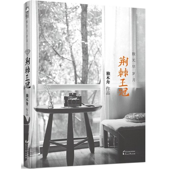 荆棘王冠·致无尽岁月(出书版)