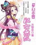 梦幻恋曲之肥女无敌