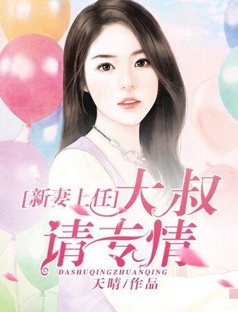 新妻上任,大叔請專情