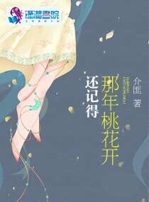 还记得那年桃花开
