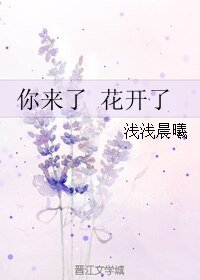 你来了 花开了
