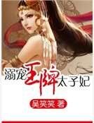 溺宠王牌太子妃