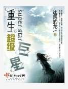 重生超级巨星