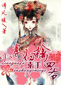 小寡富素手擒四爷