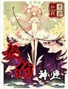契约神座