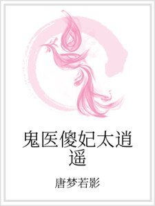 鬼医傻妃太逍遥