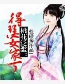 桃花泛滥:得瑟女家丁