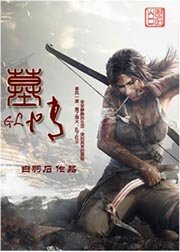 墓情gl(盗墓)