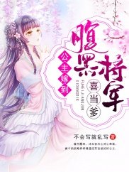 公主嫁到:腹黑将军喜当爹/腹黑将军俏公主