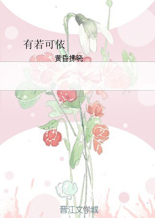 有若可依