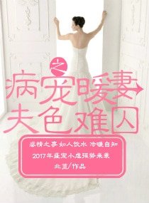 病宠暖妻之夫色难囚
