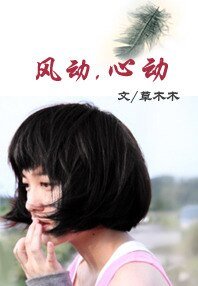 风动,心动