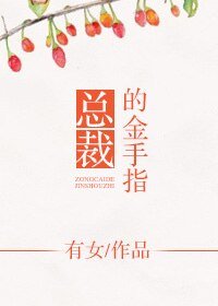 总裁的金手指