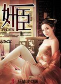 奸臣(作者:轩辕波)