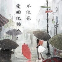 爱回忆的人,不快乐