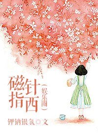 磁针指西(娱乐圈)