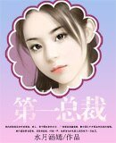 第一总裁