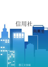 信用社