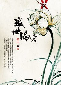 盛世偏爱
