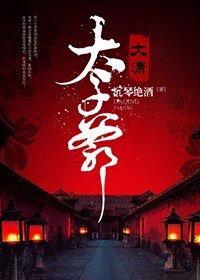 (BG-历史剧同人)大清太子爷