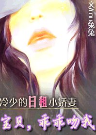 冷少的日租小妻子:宝贝,乖乖吻我
