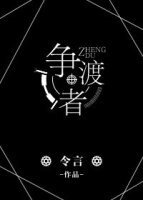 争渡者