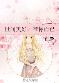 世间美好,唯你而已