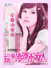 阔少有点坏:玩火冷漠小女人