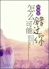 怎么可能错过你