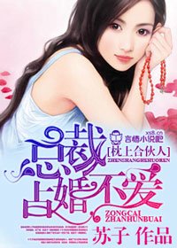 一念成婚!-枕上和伙人,总裁占婚不艾