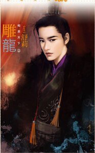 雕龙(相思天下之二)