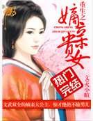 重生之嫡亲贵女
