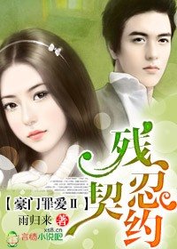 豪门罪爱Ⅱ残忍契约