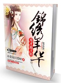 秀才蠕子的锦绣年华