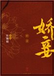 蕉妾(重生)