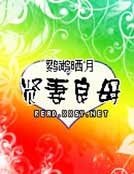 贤妻良母