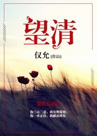 望清