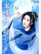 尘缘仙踪