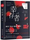 幸存者(法医秦明系列5)