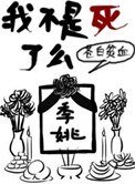 我不是伺了么