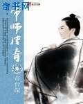 帝师传奇