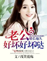 婚长地久,老公好坏好坏哒!