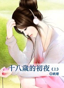 十八岁的初夜