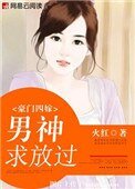 豪门四嫁:男神,求放过