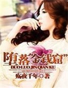 堕落“金钱窟”