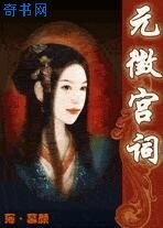 元徵宫词
