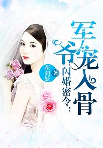 闪婚密令:军爷宠入骨
