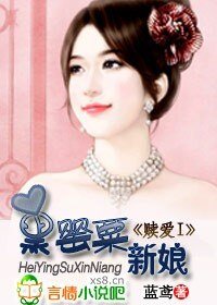 赎艾:黑罂粟新蠕