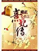 雍正熹妃传