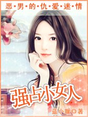 恶男的仇爱陷阱:夺爱小女人